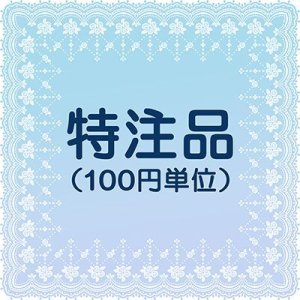 画像: 特注品（100円単位）