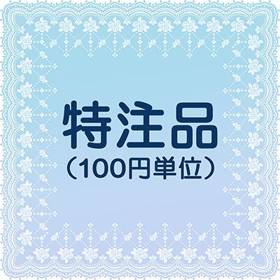 画像1: 特注品（100円単位）